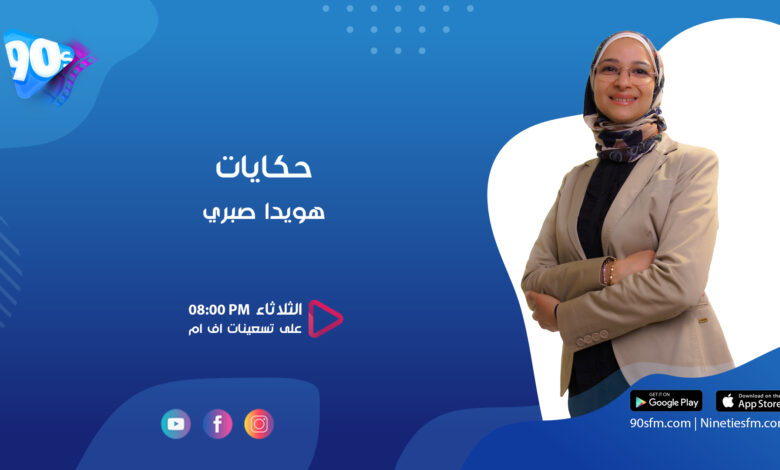 حكايات هويدا صبري