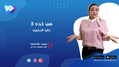 داليا الدخيري هي كده