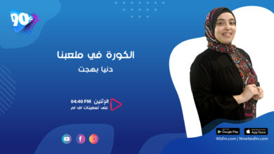 دنيا بهجت الكورة في ملعبنا