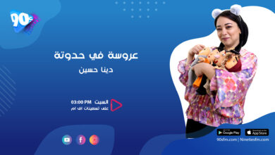 دينا حسين عروسة في حدوتة
