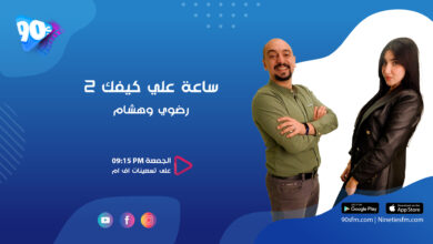 رضوى وهشام ساعة على كيفك