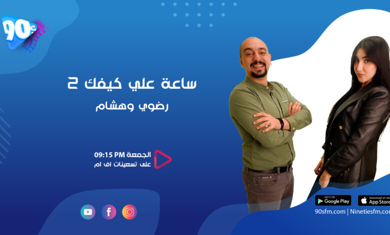 رضوى وهشام ساعة على كيفك