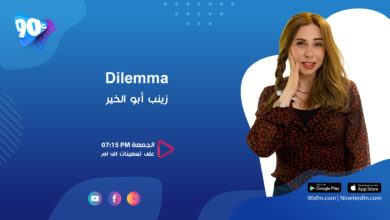زينب أبو الخير dilemma