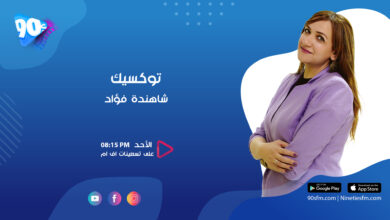 شاهندة فؤاد توكسيك