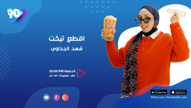 شهد الجداوي اقطع تيكت