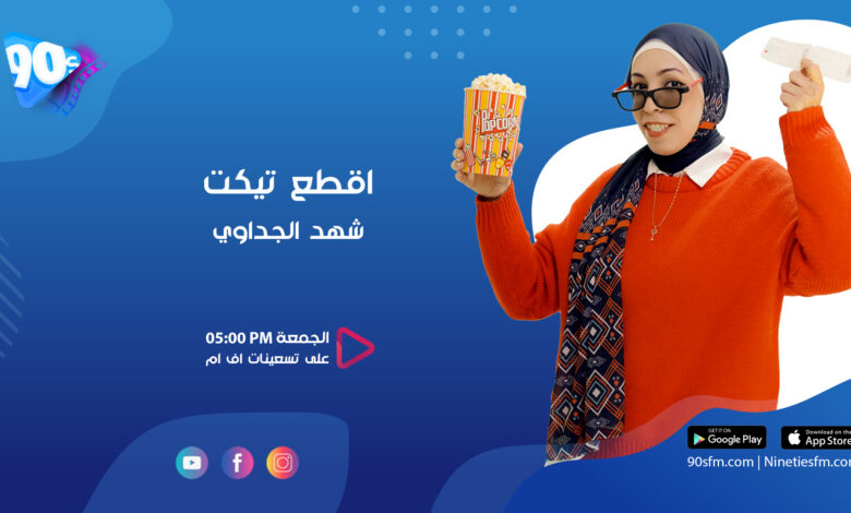 شهد الجداوي اقطع تيكت
