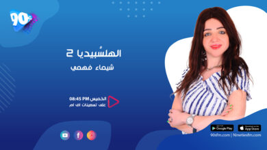شيماء فهمي الهلسبيديا 2