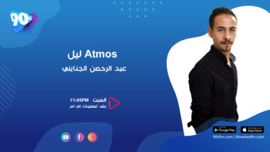 عبد الرحمن الجنايني atmos ليل
