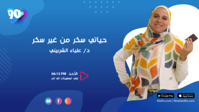 علياء الشربيني حياتي سكر من غير سكر