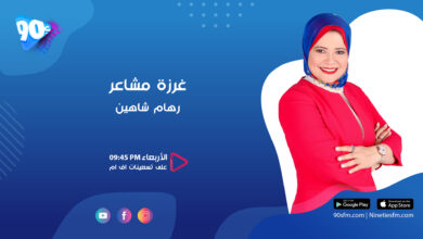 غرزة مشاعر رهام شاهين