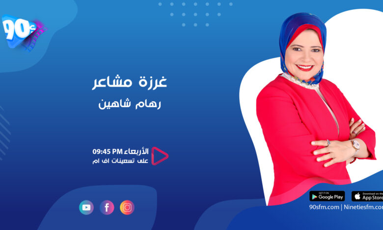 غرزة مشاعر رهام شاهين