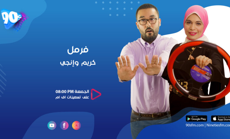 فرمل كريم و انجي