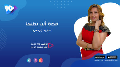قصة أنت بطلها ماري جرجس
