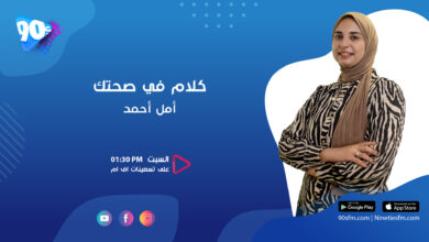 كلام في صحتك امل احمد