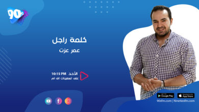 كلمة راجل عمر عزت