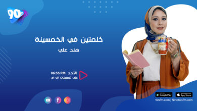كلمتين في الخمسينة هند علي