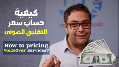مرتبات الفويس اوفر التعليق الصوتي voiceover