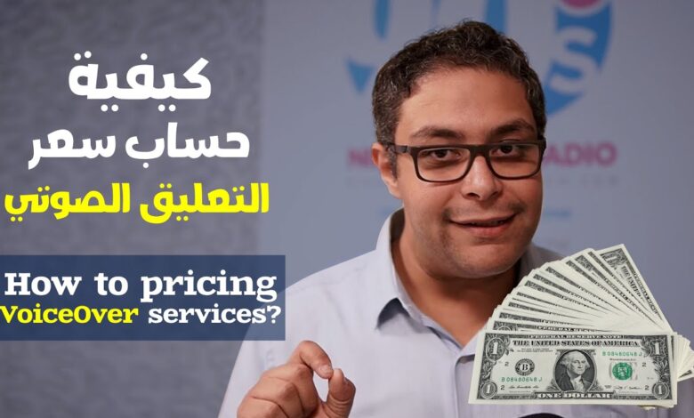 مرتبات الفويس اوفر , 3 طرق لحساب اسعار التعليق الصوتي 1 مرتبات الفويس اوفر التعليق الصوتي voiceover