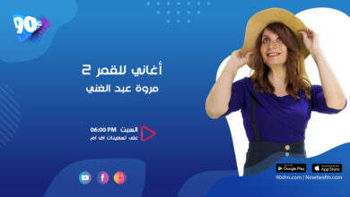 مروة عبد الغني أغاني للقمر