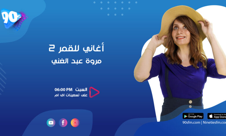 مروة عبد الغني أغاني للقمر