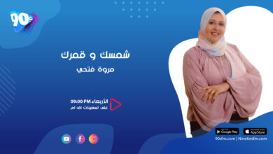 مروة فتحي شمسك وقمرك