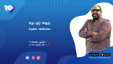 مصطفى سقيرة جوة زي برة خش ف حضن اخوك