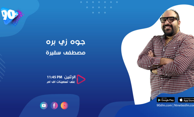مصطفى سقيرة جوة زي برة خش ف حضن اخوك
