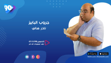 نادر هاني جروب البابيز