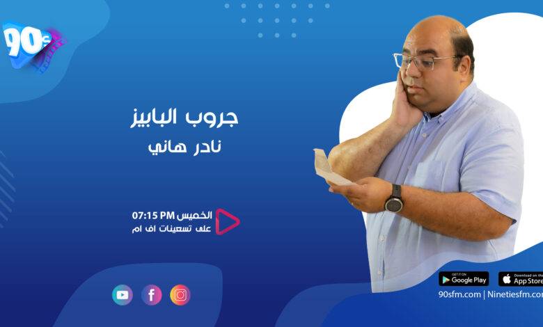 نادر هاني جروب البابيز