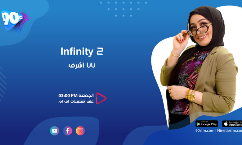 نانا أشرف infinity نعمة