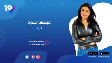 نجلا عيشها غنوة