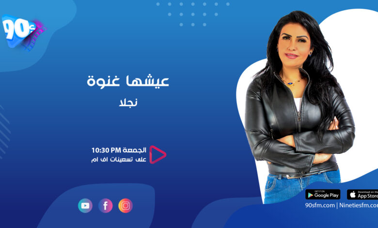 برومو برنامج عيشها غنوة مع نجلا 1 نجلا عيشها غنوة