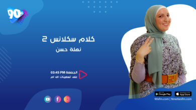 نهلة حسن كلام سكلانس