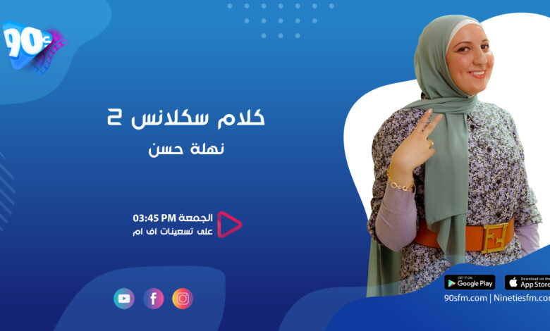 نهلة حسن كلام سكلانس