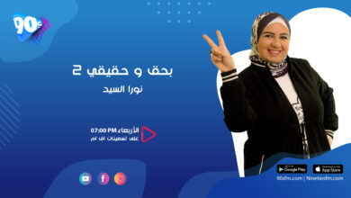 نورا السيد بحق وحقيقي