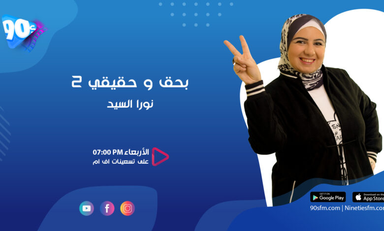 نورا السيد بحق وحقيقي
