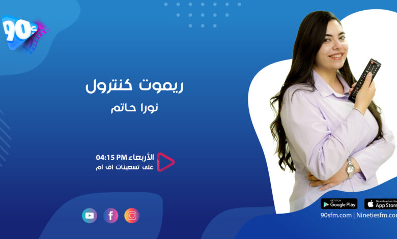 نورا حاتم ريموت كنترول