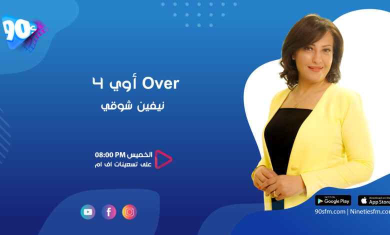 نيفين شوقي Over أوي
