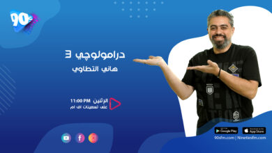 هاني التطاوي درامولوجي