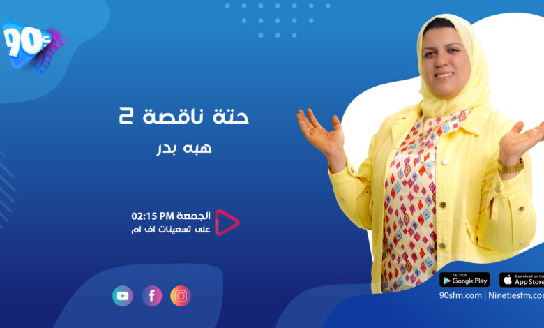 هبة بدر حتة ناقصة