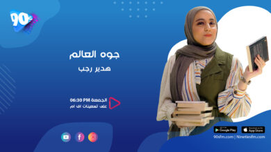 هدير رجب جوة العالم