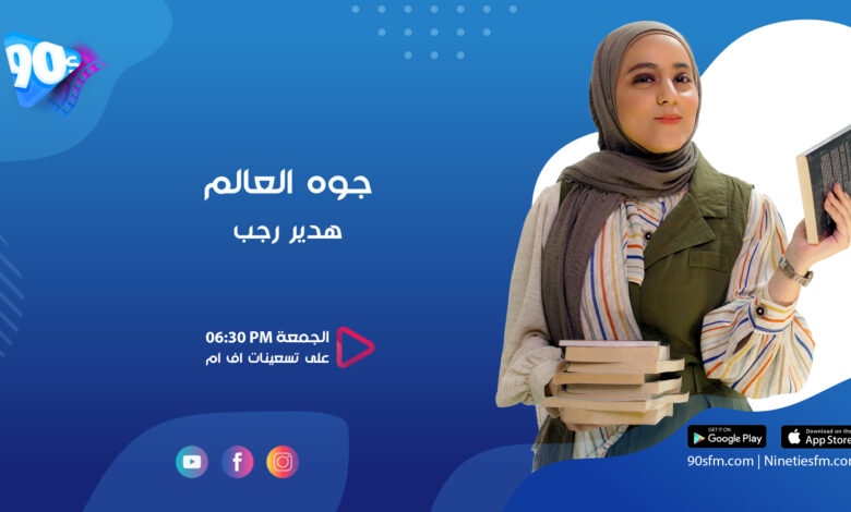 هدير رجب جوة العالم