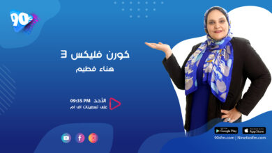 هناء فطيم كورن فليكس