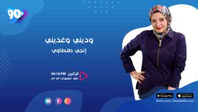 وديني وغديني إنجي طنطاوي