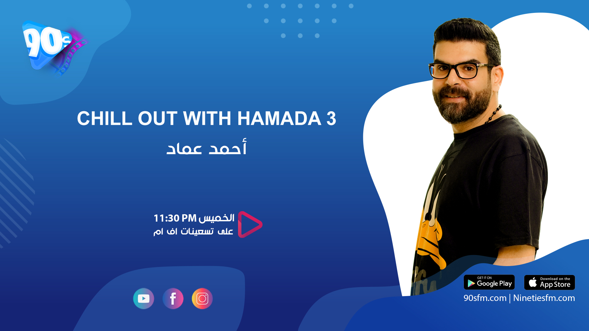 أحمد عماد chill out with hamada 3
