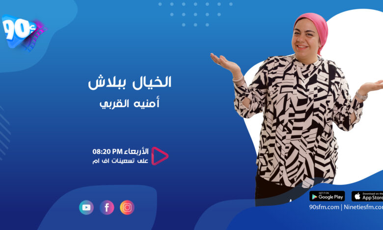 أمنية القربي الخيال ببلاش