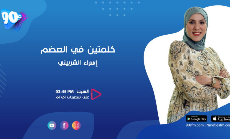 برنامج كلمتين في العضم , إسراء الشربيني