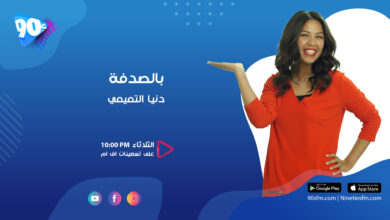 دنيا التميمي بالصدفة