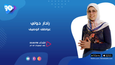 رادار دولي عواطف الوصيف