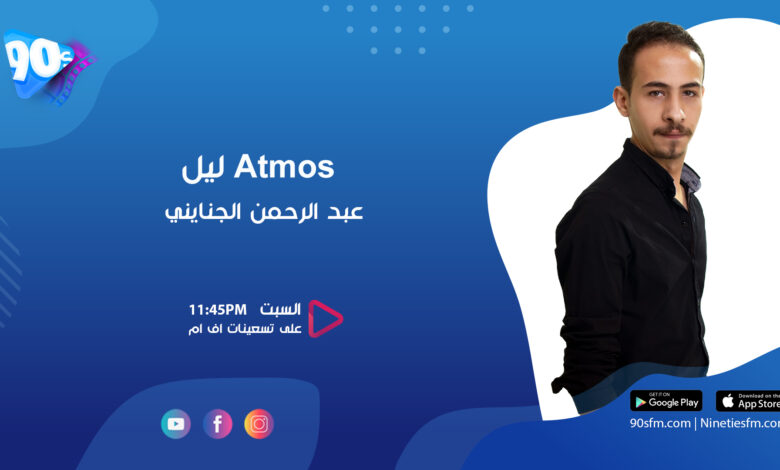 عبد الرحمن الجنايني atmos ليل